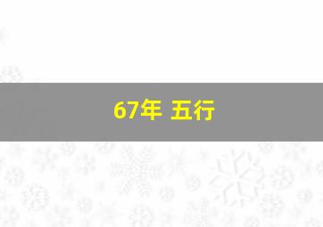 67年 五行